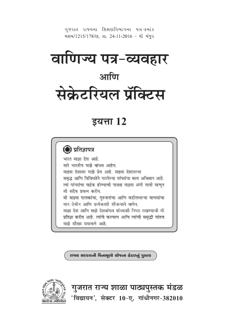 GSEB Standard 12 Commercial Coorespondance and Secretarial Practice Textbook PDF Download Marathi Medium